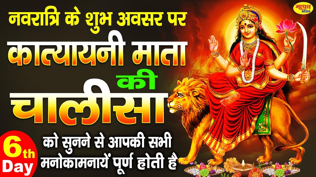 नवरात्र का छठा दिन | Katyayani Mata Ki Chalisa | माँ कात्यायनी | Durga Chalisa | Navratri Day - 6