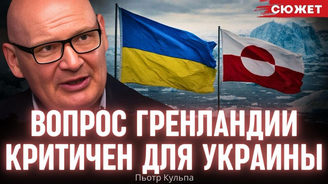 Кульпа рассказал, почему вопрос захвата Гренландии критичен для выживания Украины