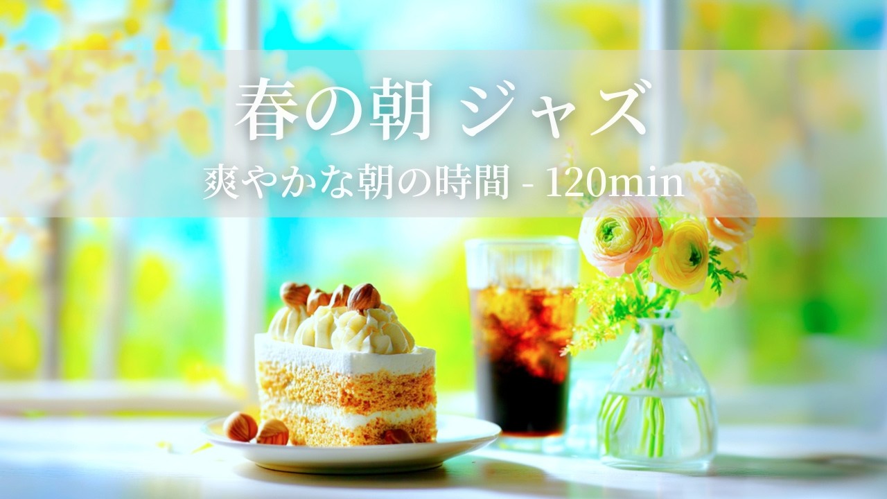 【春のカフェBGM】春の朝ジャズ ～爽やかな朝の時間 - 120min～ | リフレッシュ・家事用・作業用・集中　音楽