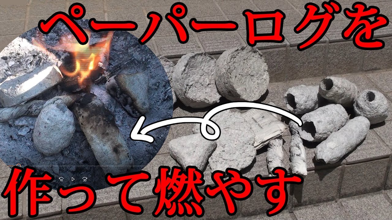 【気ままに製作】ペーパーログを各種作って燃やしてみた！！