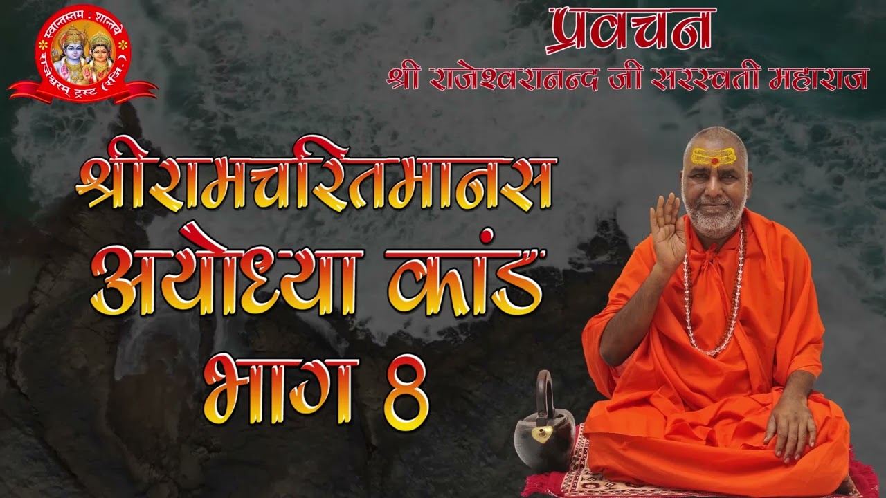 श्रीरामचरितमानस अयोध्या कांड भाग 8 | प्रवचन | राजेश्वरानन्द सरस्वती महाराज | राम | रामचरितमानस