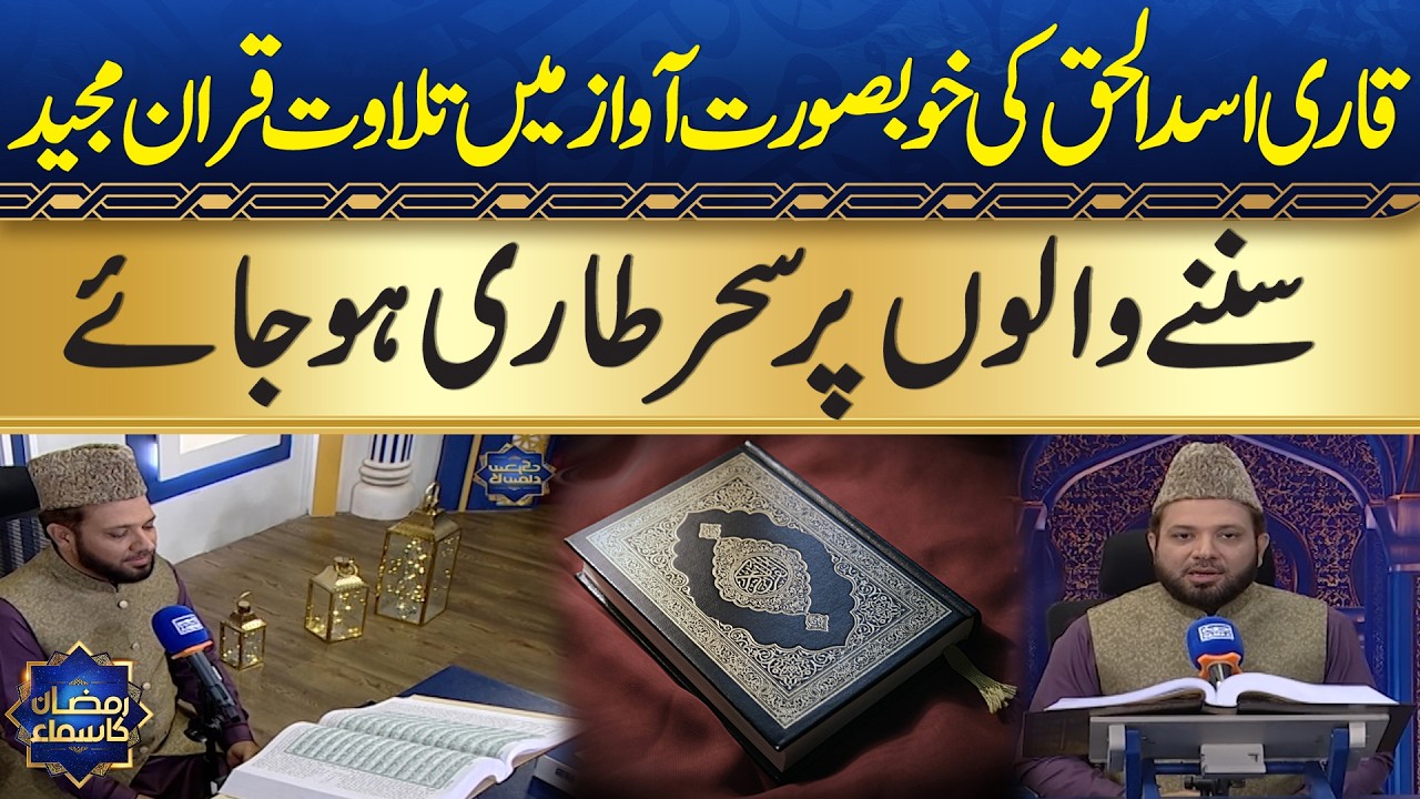 Beautiful Quran Recitation by Qari Asad-ul-Haq | Soul-Stirring Tilawat |Sehri Transmission| Samaa TV