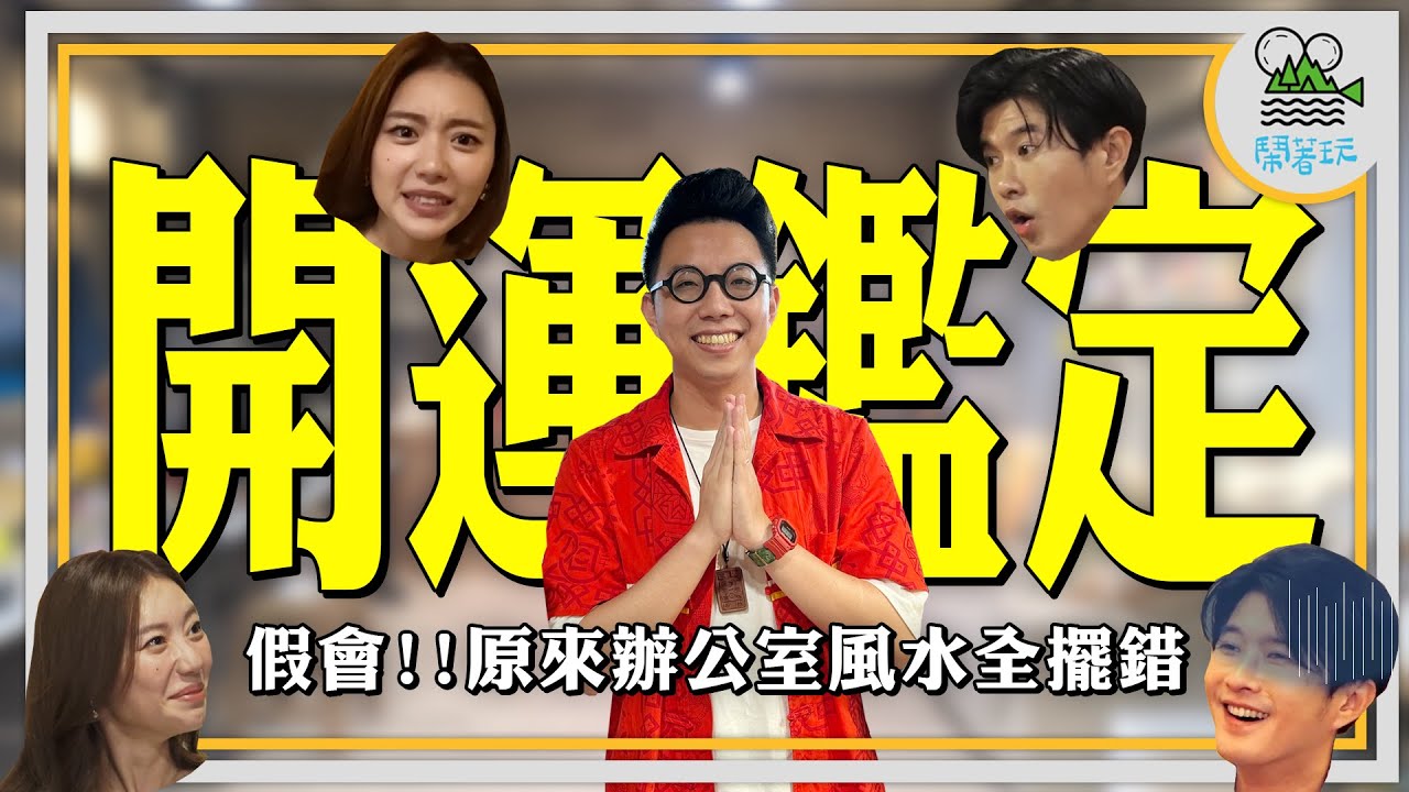 2024開運首發 誰是強運王!!｜辦公室風水注意!這種位子絕對離職?  愛耍廢容易生病?｜全員單身中 原因出在桃花位沒人坐?｜本公司全員男性皆不可靠??? @iletyou888 【鬧著玩  429】