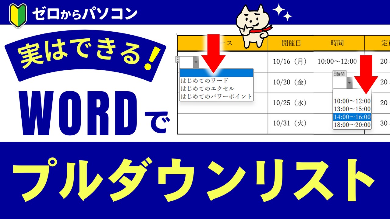 【みんな知らない♪】Wordでも「プルダウンリスト」できます！