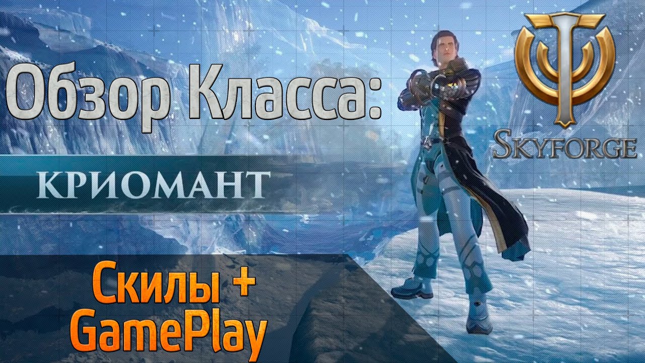 SkyForge Обзор Криоманта - Скилы + GamePlay