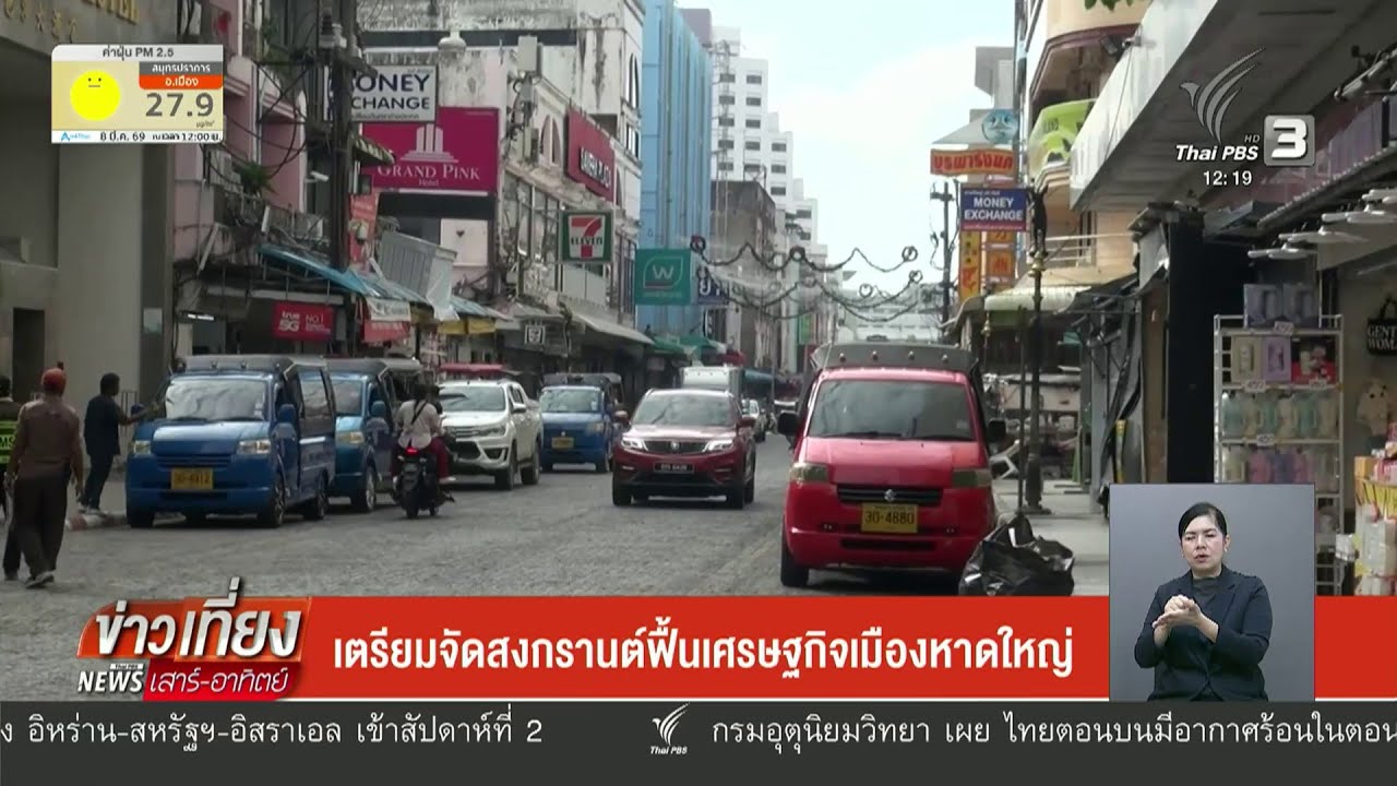 เตรียมจัดสงกรานต์ฟื้นเศรษฐกิจเมืองหาดใหญ่