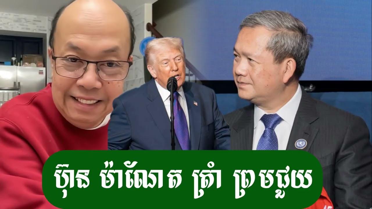 ត្រាំ ជួយ ហ៊ុន ម៉ាណែត ហើយ - ជេមស៍ សុខ