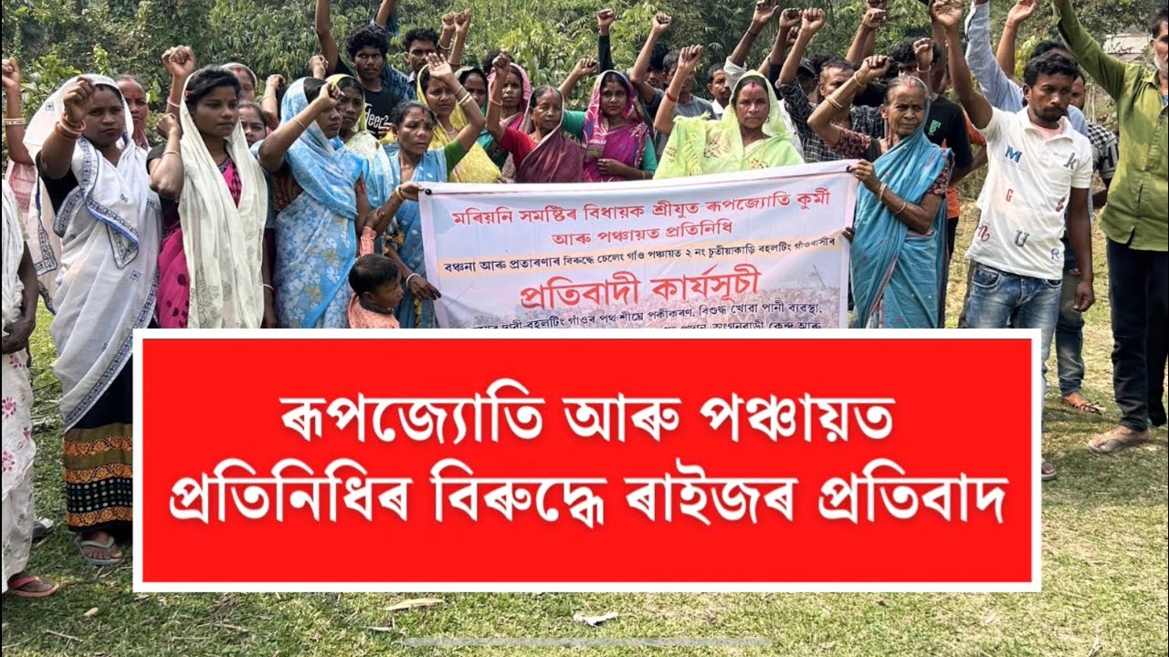 #মৰিয়নিত ৰূপজ্যোতি আৰু পঞ্চায়ত প্ৰতিনিধিৰ বিৰুদ্ধে ৰাইজৰ প্ৰতিবাদ