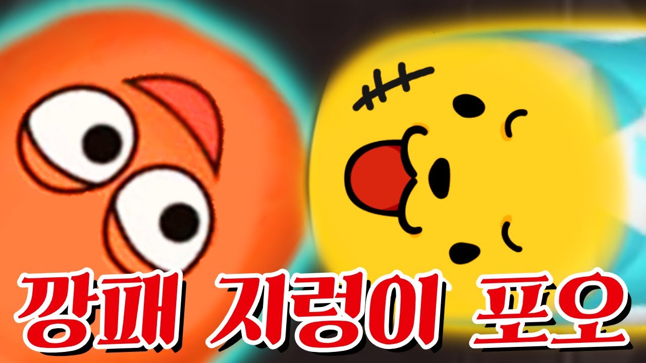 깡패지렁이 포오! 자비란 없다!! wormate io -캐릭온 꿀잼 게임