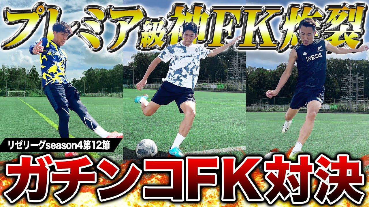 ガチンコFK対決！圧巻の神フリーキック炸裂で激アツの展開に！！！【リゼリーグseason④第12節】