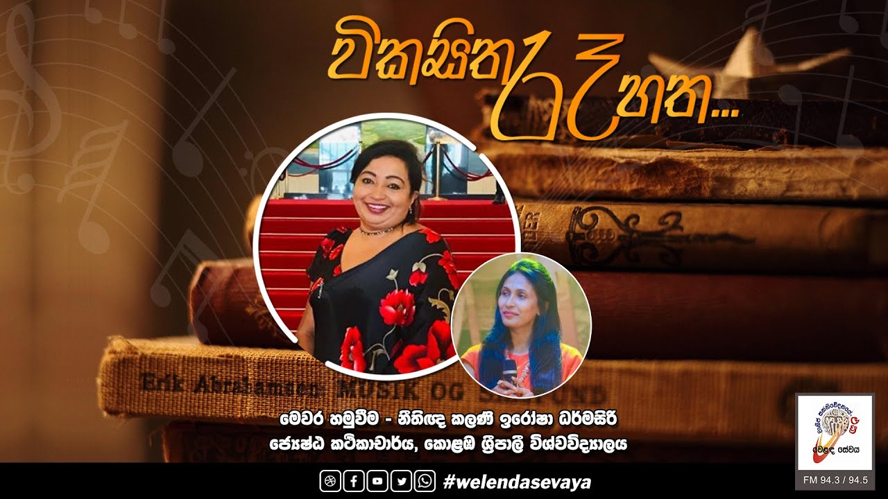 SLBC | Vikasitha Re Hatha (විකසිත රෑ හත) | Kalani Irosha Dharmasiri | 2022-11-23