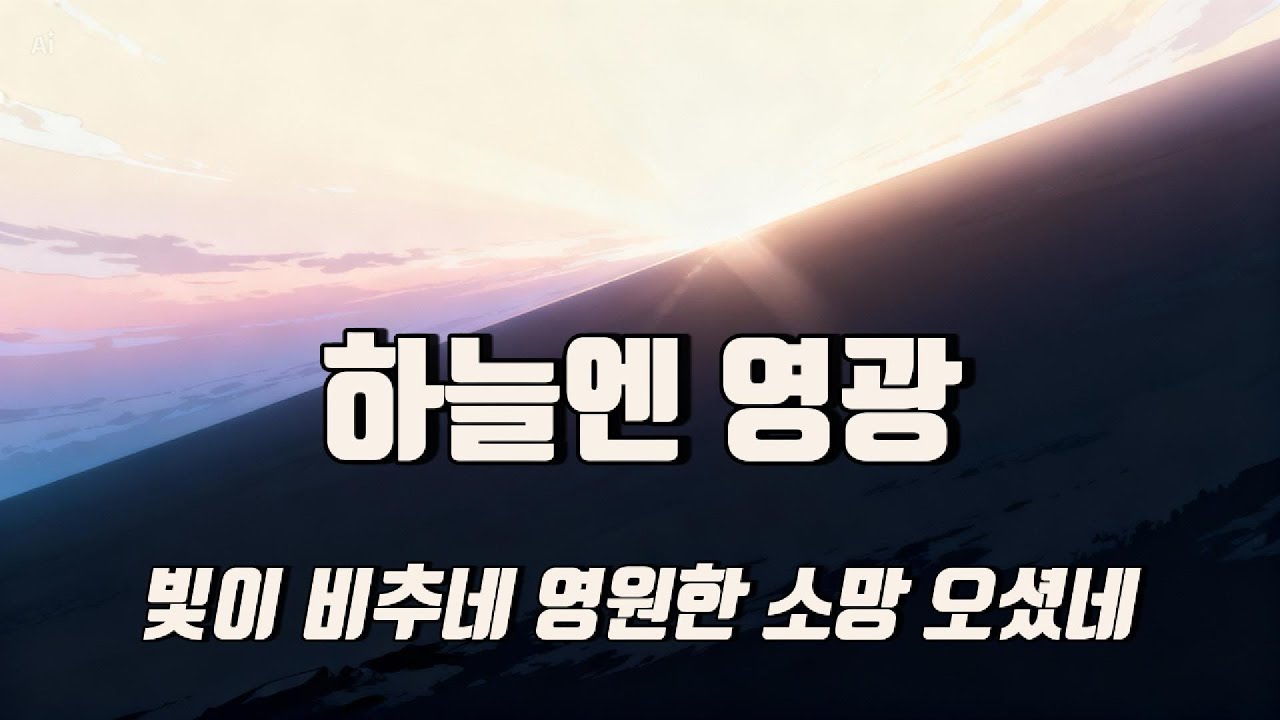 하늘엔 영광