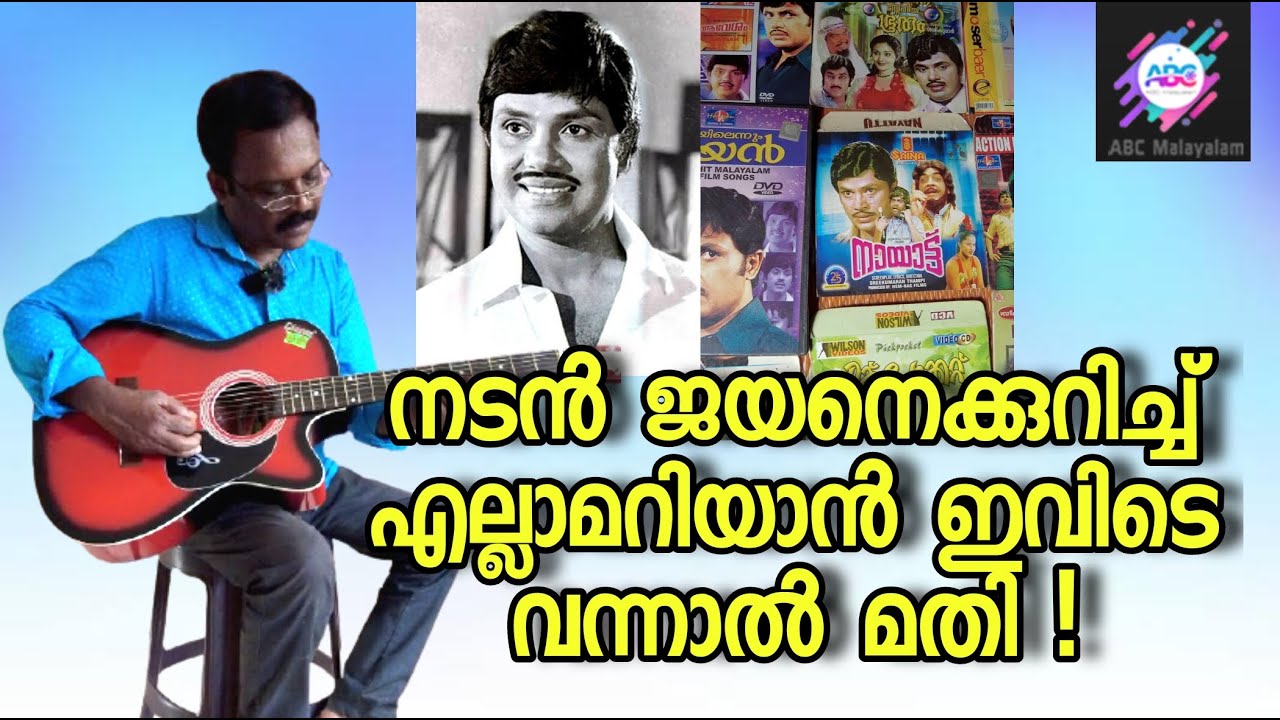 നടൻ ജയന്റെ 41 വർഷത്തെ അത്ഭുതപെടുത്തുന്ന ശേഖരണങ്ങൾ ! കൂടാതെ അടിപൊളി സംഗീതവും|ACTOR JAYAN|ABCMALAYALAM