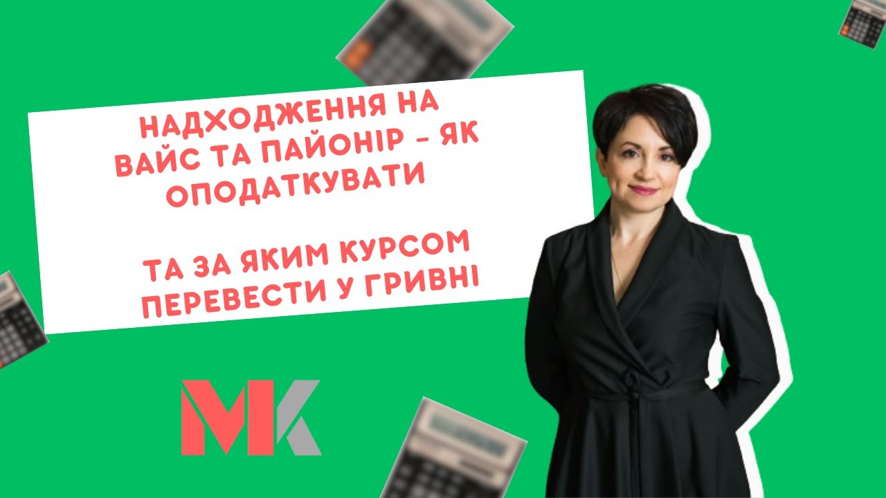 Надходження на Вайс та Пайонір - як оподаткувати та за яким курсом перевести у гривні