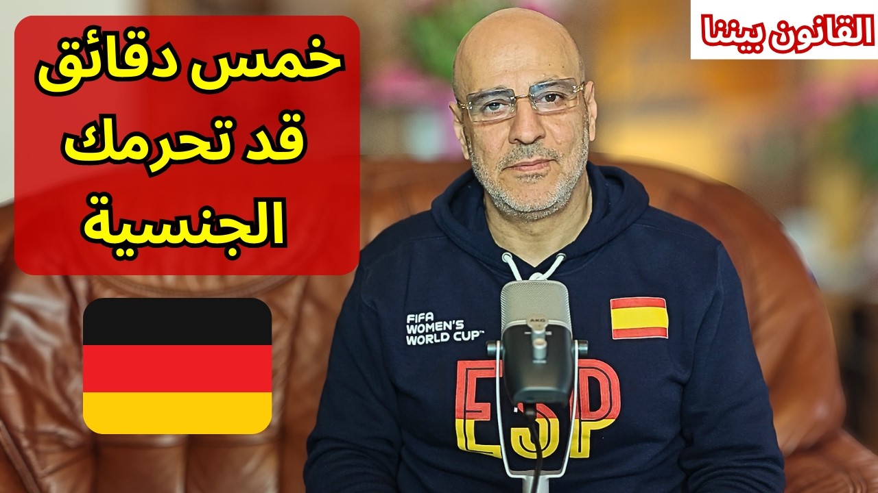 مقابلة الجنسية الألمانية وأسئلة غريبة. فخ يمكنك تجاوزه بسهولة. القانون بيننا