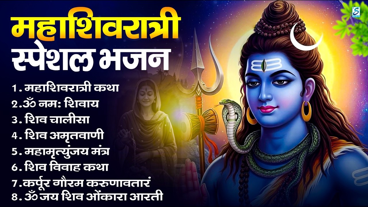 2026 महाशिवरात्रि Special भजन, शिवरात्रि के भजन, नॉनस्टॉप शिव भजन, 2026 #Shivratri, Shiv Bhajan 2026