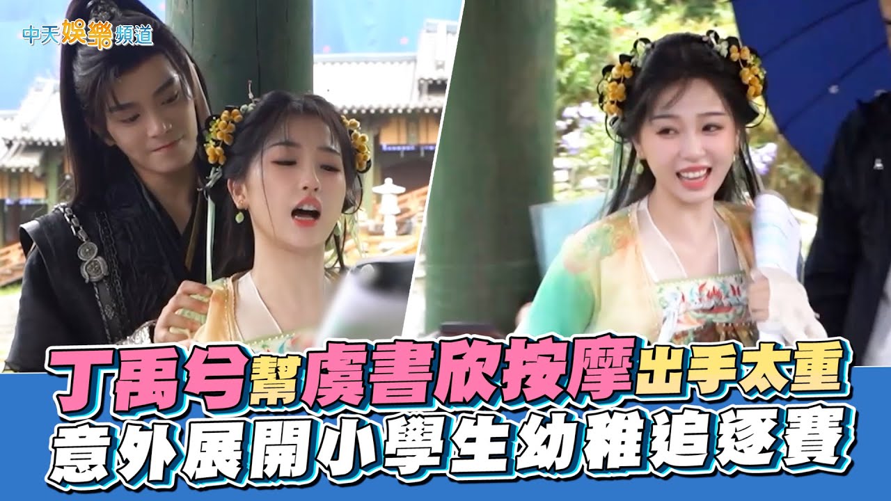 【劇透社】丁禹兮幫虞書欣按摩出手太重 意外展開小學生幼稚追逐賽｜永夜星河花絮