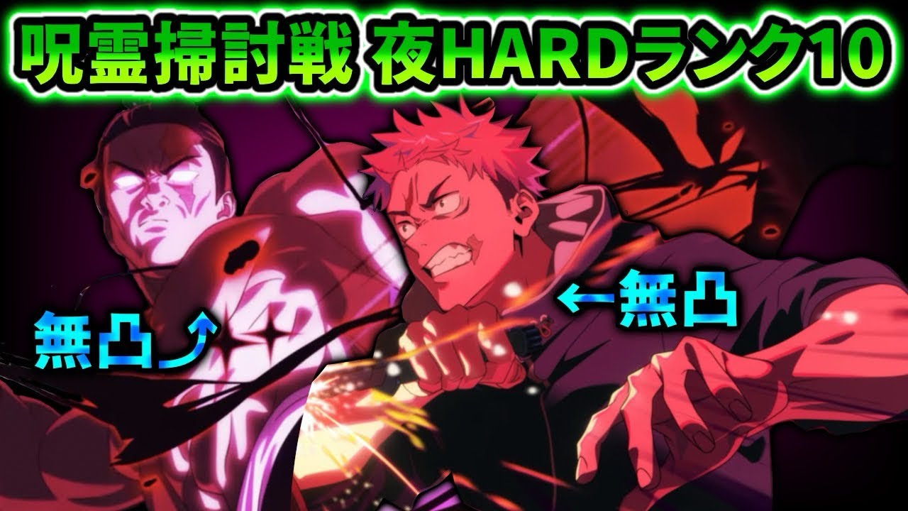 【ファントムパレード】呪霊掃討戦夜HARDランク10、無凸死滅虎杖-無凸夜東堂で攻略可能性！！