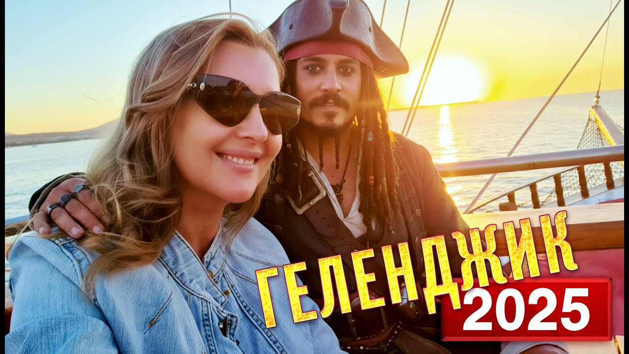 #ГЕЛЕНДЖИК от ШОКА до ВОСХИЩЕНИЯ #геленджик #всеосочи