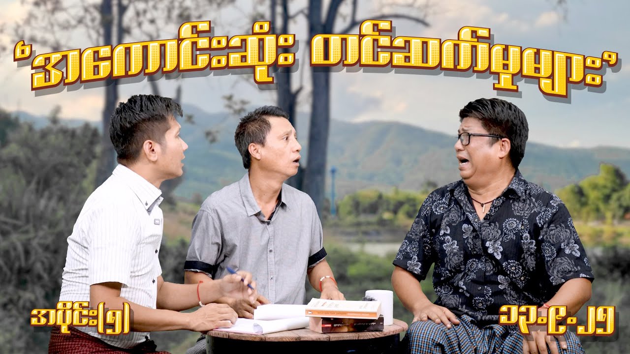 အကောင်းဆုံးတင်ဆက်မှုများ (5) (13.9.25) #seinthee #revolution #စိန်သီး #myanmar @seintheest2