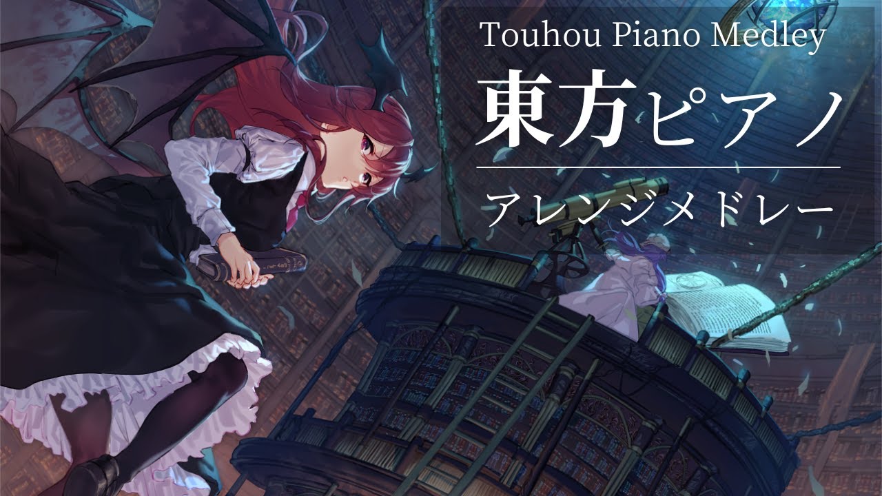 【作業用BGM】集中する時に聴きたい東方ピアノメドレー【Touhou Piano Medley】