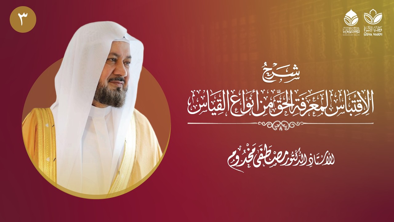 أصول الفقه || شرح الاقتباس لمعرفة الحق من أنواع القياس للصنعاني (3) || أ.د. مصطفى مخدوم