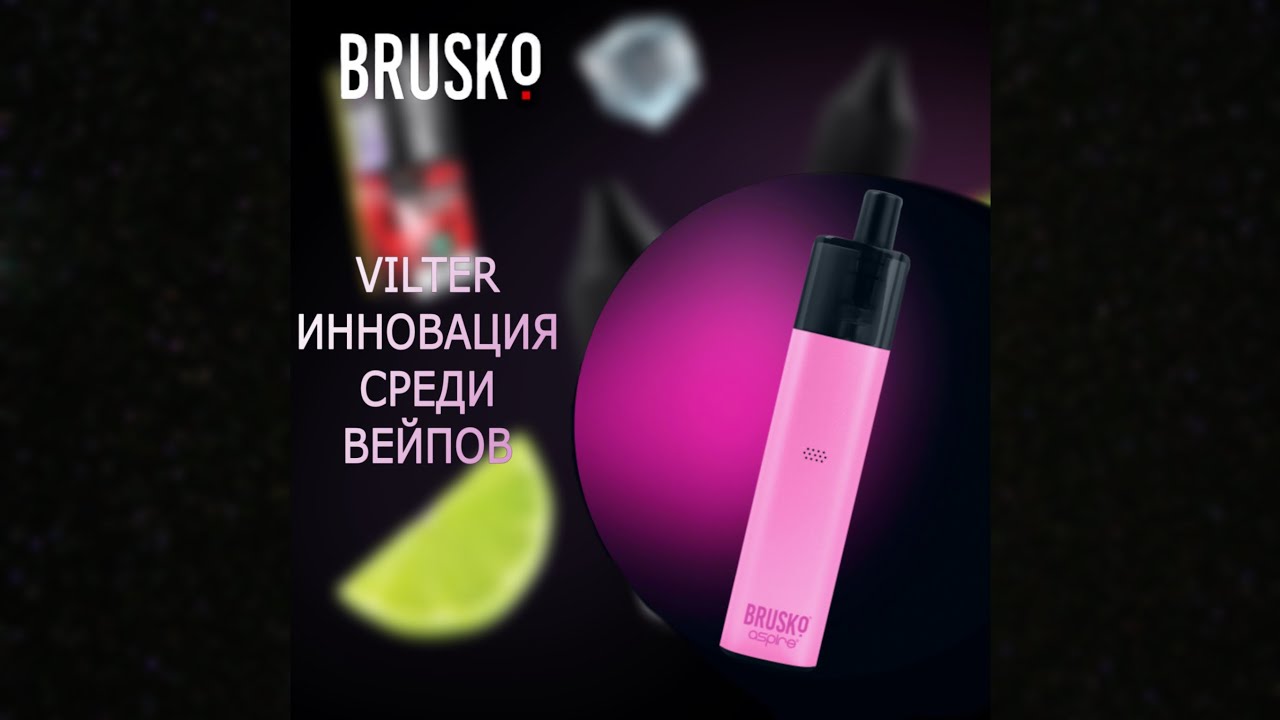 BRUSKO VILTER. Обзор уникальной ПОД системы. Стоит ли покупать?