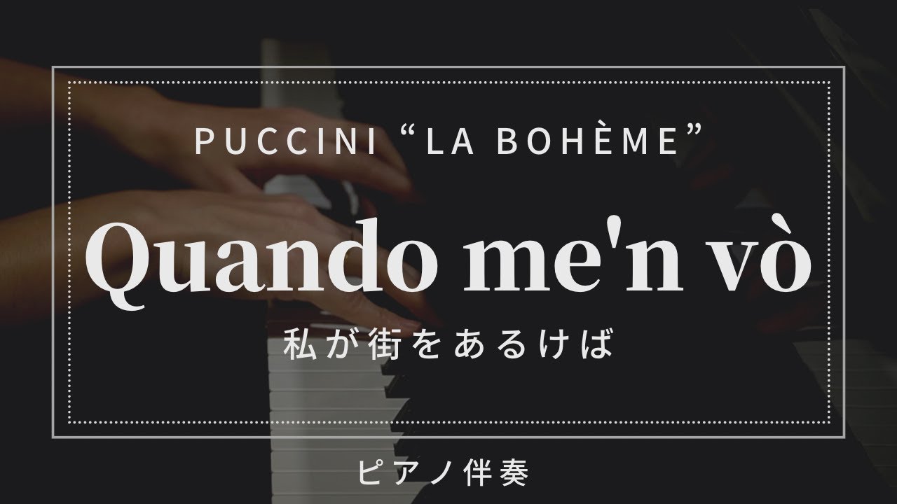【プロピアノ伴奏】Quando me'n vò（私が街をあるけば/ムゼッタのワルツ）(La Bohème)/プッチーニ作曲　_G.Puccini_karaoke_楽譜入り