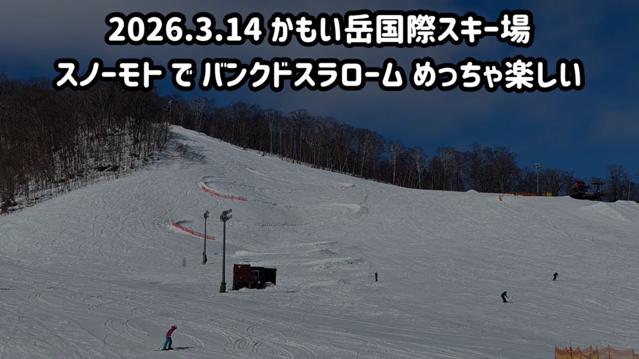 2026.3.14 かもい岳国際スキー場　スノーモトでバンクドスラローム　めっちゃ楽しい