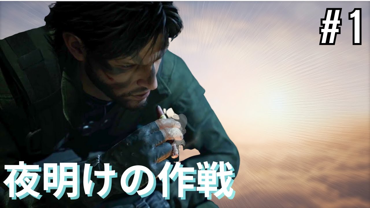 メタルギアソリッドΔ ｜ 夜明けの作戦、伝説の任務へ｜# 1