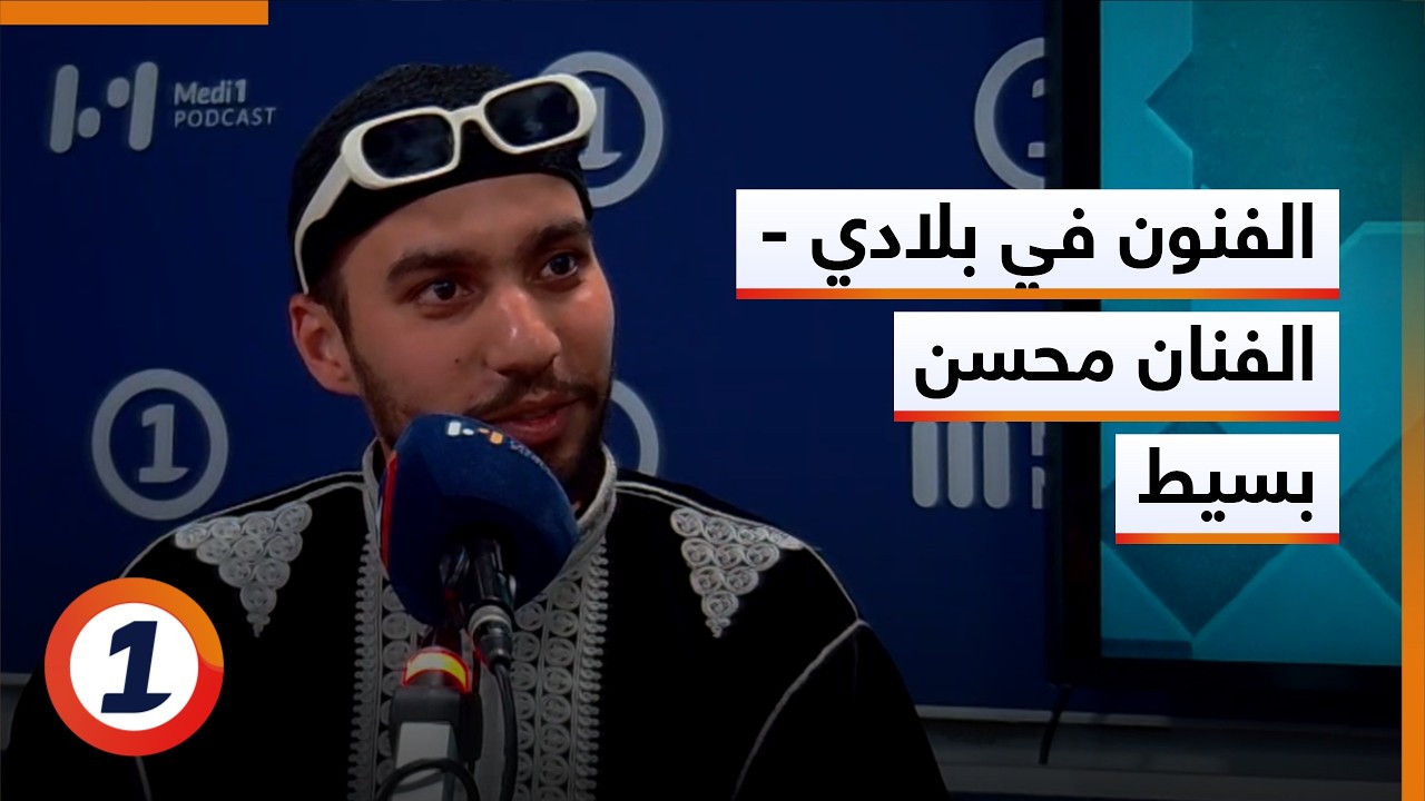 الفنون في بلادي - الفنان محسن بسيط