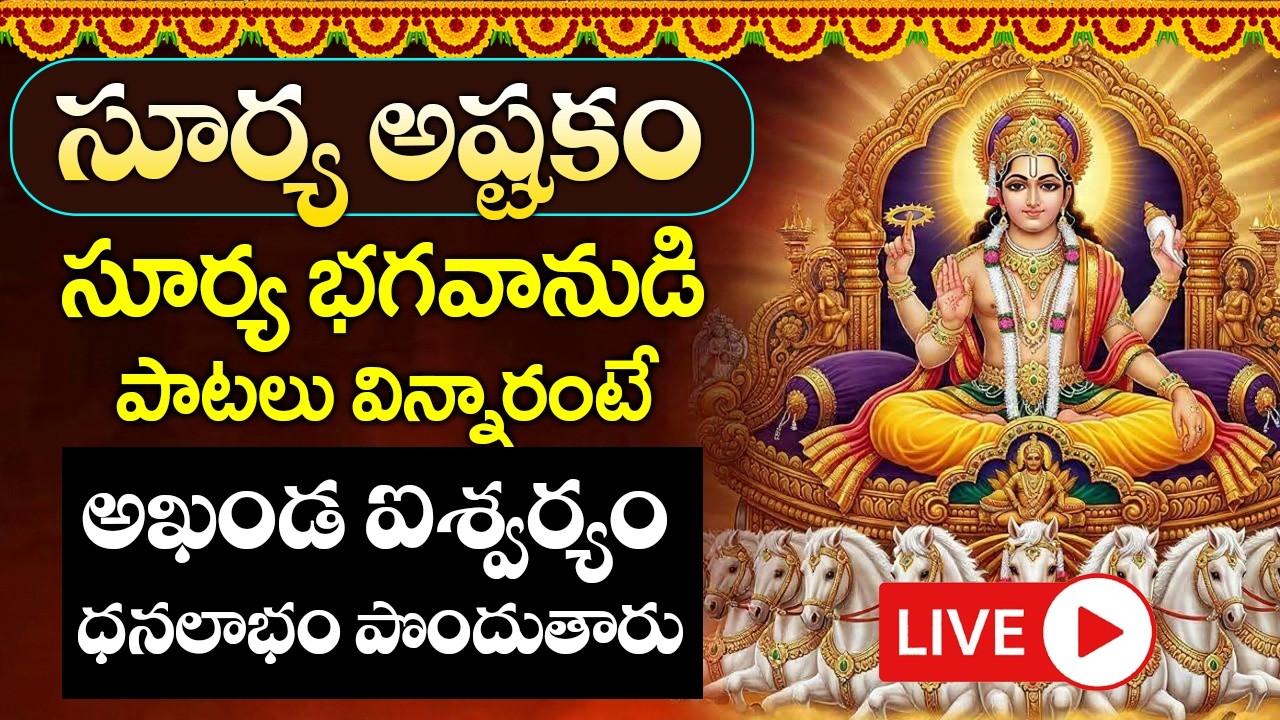 LIVE : ఆదివారం సూర్య అష్టకం వింటే మీకు మంచి రోజులొస్తాయి కోరికలన్నీనెరవేరుతాయి | Suryashtakam