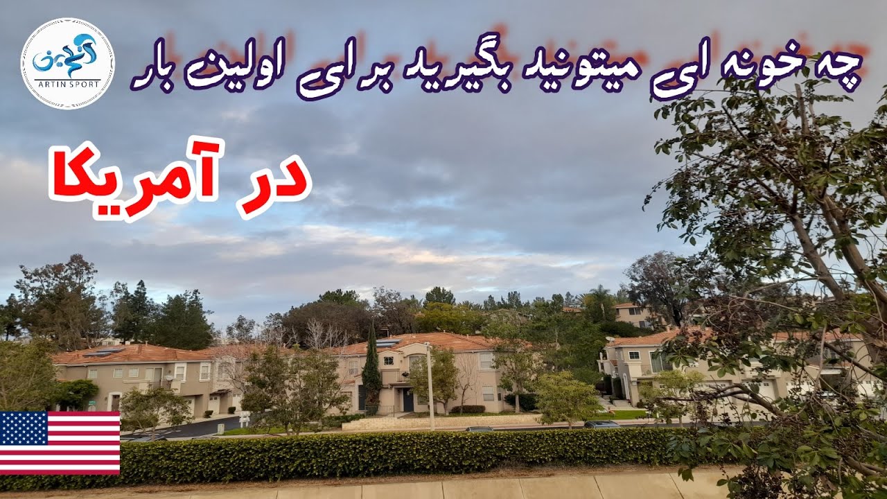 اولین خونه ای که در آمریکا اجاره کردم #آمریکا #اجاره خانه #زندگی در آمریکا #مهاجرت #مهاجرت به آمریکا