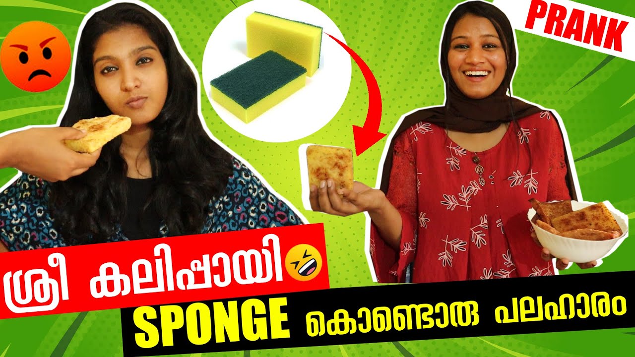 PRANK🤩 SPONGE കൊണ്ട് പലഹാരം ഉണ്ടാക്കി ശ്രീനെ തീറ്റിച്ചു 😂 | ശ്രീ കലിപ്പായി😱 SPONGE PRANK