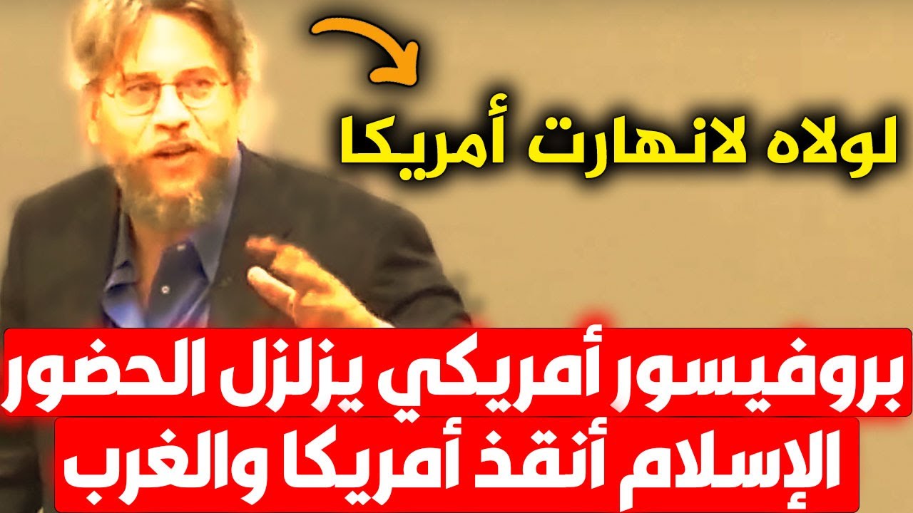 الإسلام أنقذ أمريكا والغرب! بروفيسور أمريكي يزلزل الحضور ويعترف بكل جرأة لولا الإسلام لانهارت أمريكا