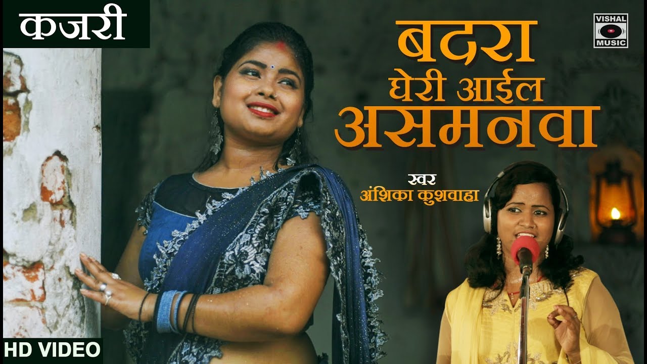KAJARI Geet - बदरा घेरी आइल असमनवा - अंशिका कुशवाहा - Rain Song -  Bhojpuri Savan Ki Kajari