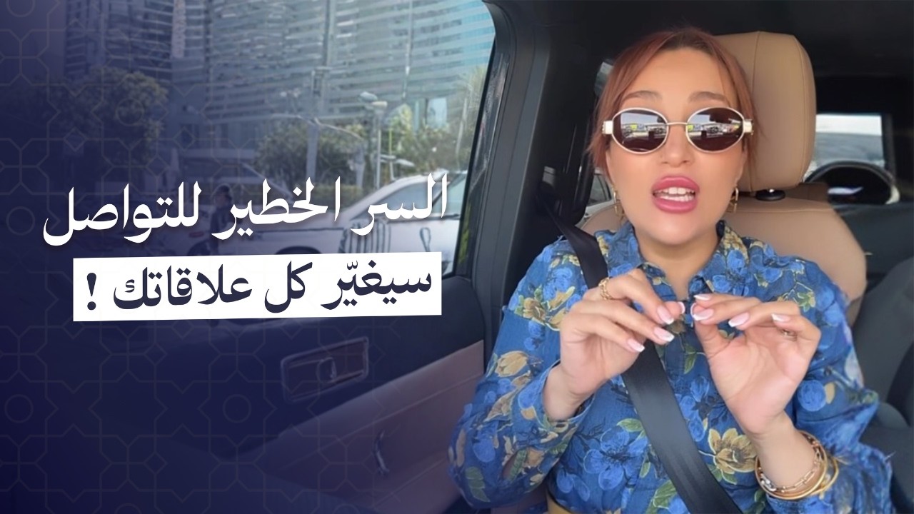 قوة التواصل: كيف تغير كلمة واحدة حياتك؟