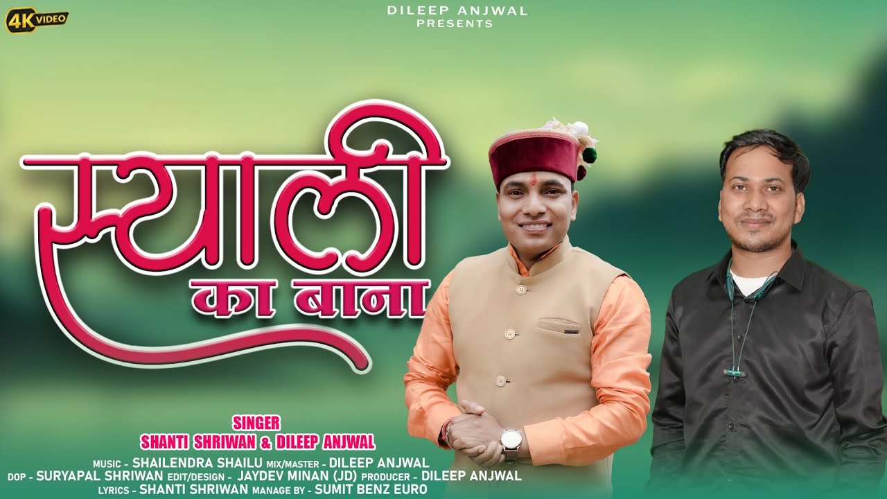 SYALI KA BANA (स्याली का बाना) New Garhwali Song ll Dileep Anjwal & Shanti Shriwan ll Shailendra