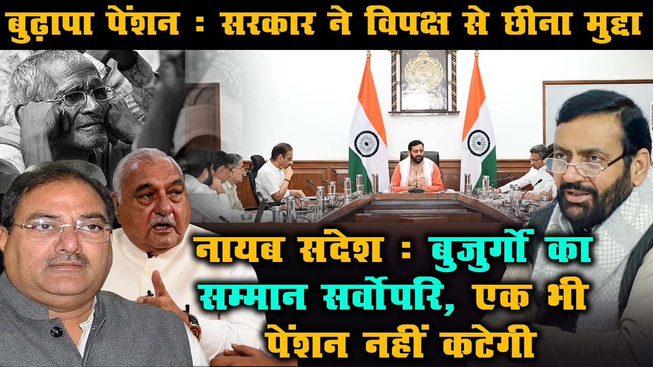 नायब संदेश : बुजुर्गों का सम्मान सर्वोपरि, एक भी पेंशन नहीं कटेगी | Haryana Old Age Pension |