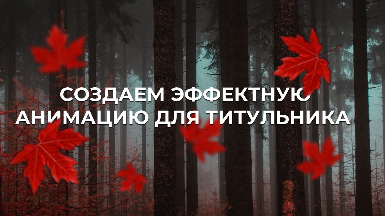 Создаем эффектную анимацию для титульного слайда