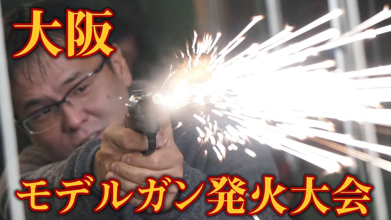 モデルガン発火イベント ガンスミスイコライザー ゴリパパ主催