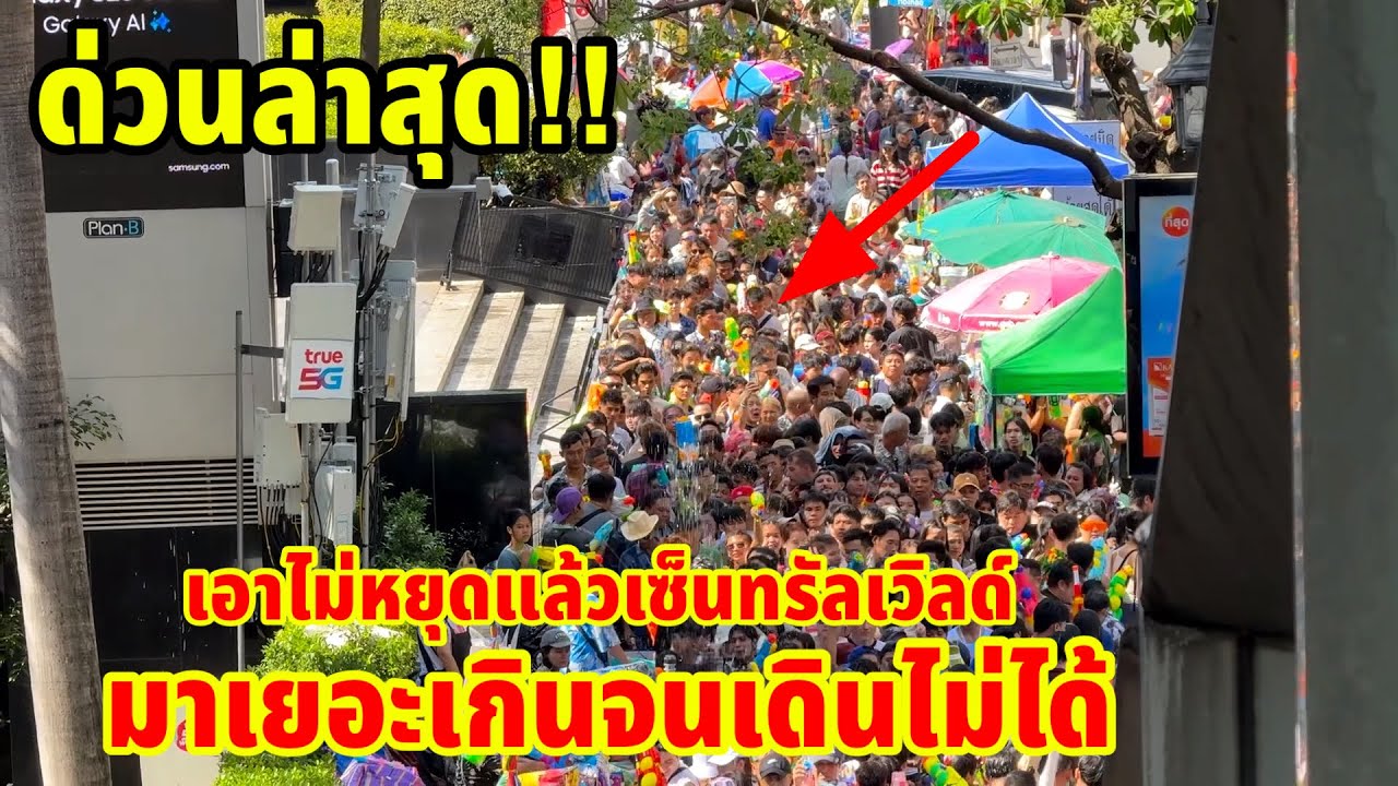 ด่วนล่าสุด!!เอาไม่หยุดแล้วหน้าห้างเซ็นทรัลเวิลด์ติดแน่นจนเดินแทบไม่ได้“สงกรานต์ที่ประเทศไทย2025