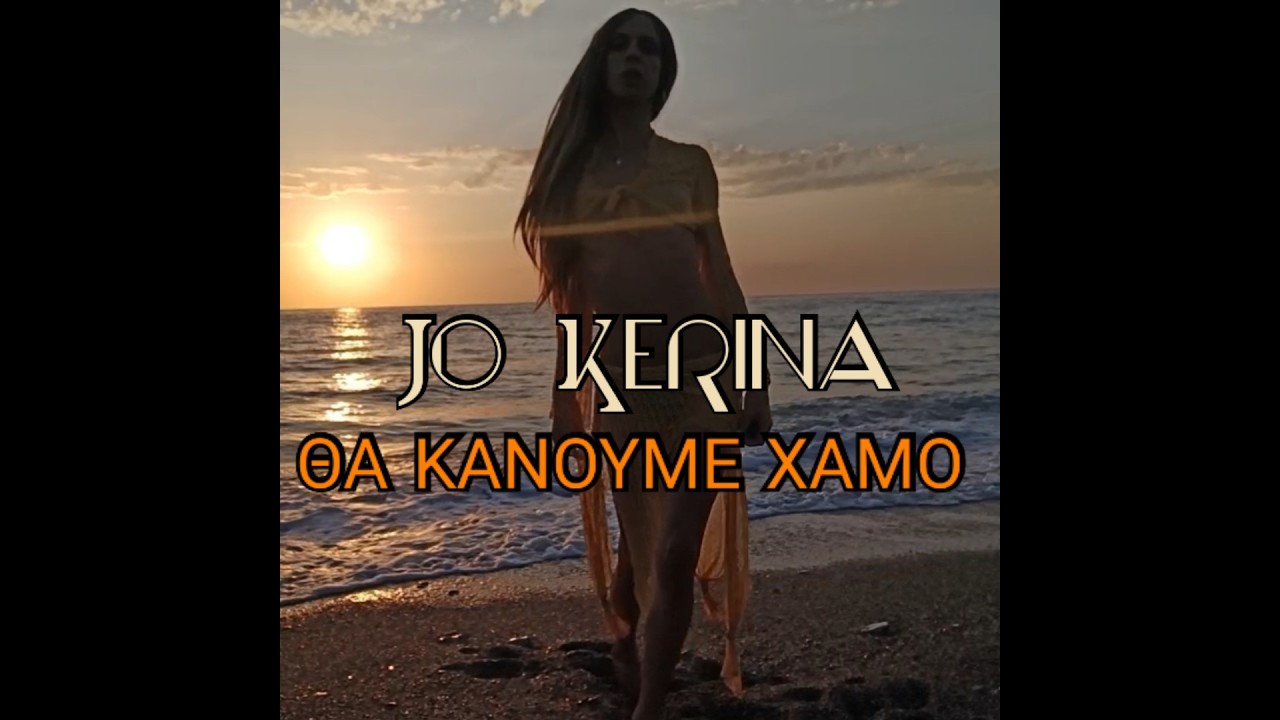 Jo Kerina - ΘΑ ΚΑΝΟΥΜΕ ΧΑΜΟ - Orchestral Version - Official Music Video