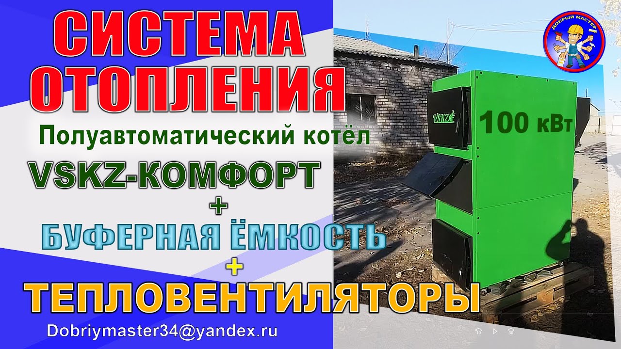 Монтаж системы отопления котёл VSKZ-КОМФОРТ 100кВт + тепло аккумулятор + тепло вентиляторы.