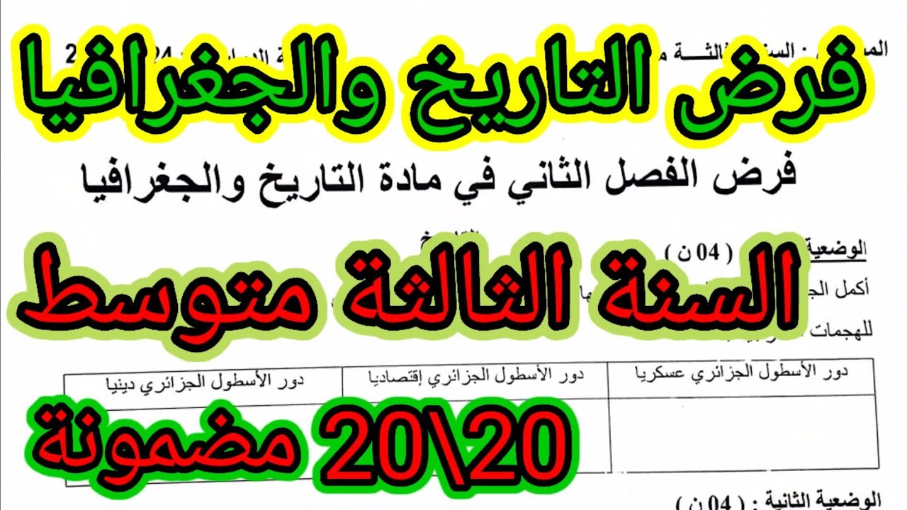 فرض الفصل الثاني في مادة التاريخ والجغرافيا للسنة الثالثة متوسط #فروض #اختبارات #الفصل_الثاني