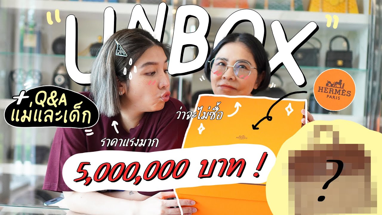 ชวนคุยเม้ามอยพร้อม UNBOXING HERMES l PAPUEAN SKULTHAI