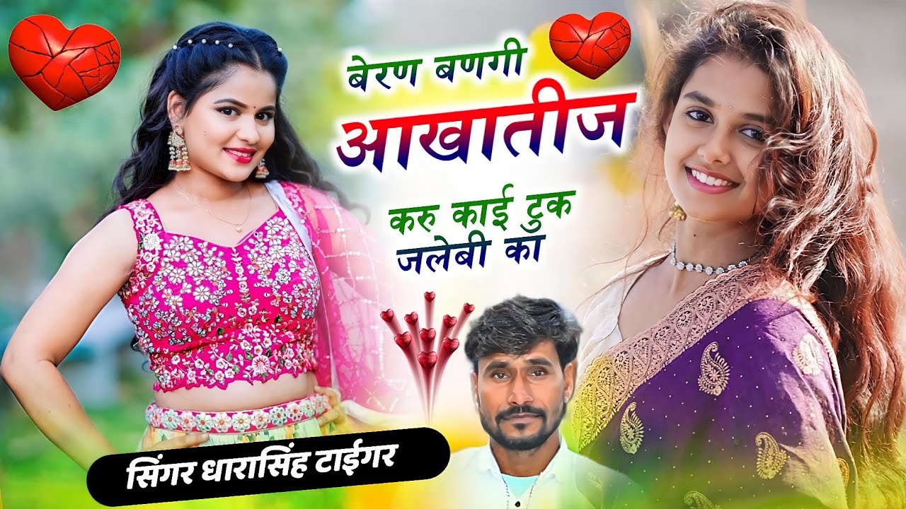 सिंगर धारासिंह टाईगर || बेरण बणगी आखातीज करु काई टुक जलेबी का। || सिंगर धारासिंह टाईगर 