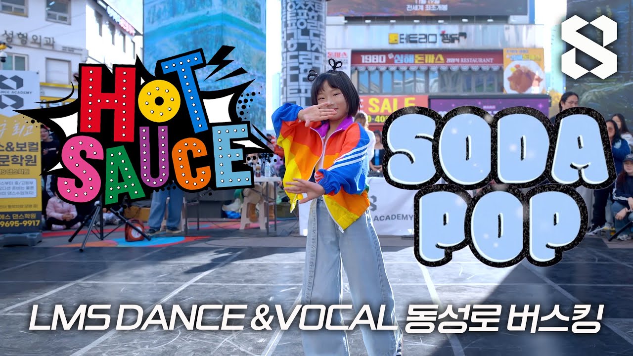 LMS댄스학원ㅣ동성로 버스킹ㅣ초1 민서's 'SODA POP & HOT SAUCE'