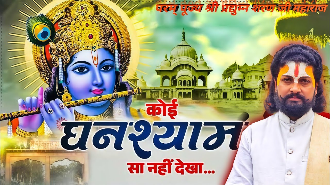 कोई घनश्याम सा नहीं देखा ll koi ghansyam sa nahi dekha ll परम् पूज्य श्री प्रद्युम्न शरण जी महाराज