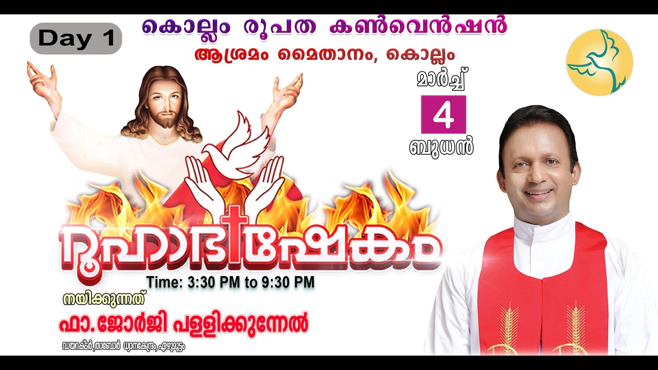 കൊല്ലം രൂപത റൂഹാഭിഷേകം ബൈബിൾ കൺവെൻഷൻ 2026 | ആശ്രമം മൈതാനം, കൊല്ലം | ഫാ. ജോർജി പള്ളിക്കുന്നേൽ |